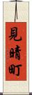 見晴町 Scroll