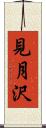 見月沢 Scroll