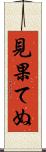 見果てぬ Scroll