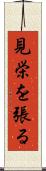 見栄を張る Scroll