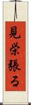 見栄張る Scroll