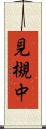 見槻中 Scroll