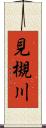 見槻川 Scroll