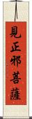 見正邪菩薩 Scroll