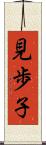 見歩子 Scroll