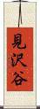 見沢谷 Scroll