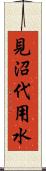 見沼代用水 Scroll