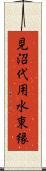 見沼代用水東縁 Scroll