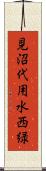 見沼代用水西緑 Scroll
