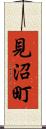 見沼町 Scroll