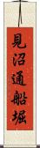 見沼通船堀 Scroll