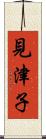 見津子 Scroll