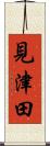 見津田 Scroll