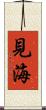 見海 Scroll