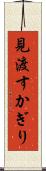 見渡すかぎり Scroll