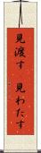 見渡す(P) Scroll