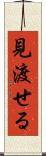 見渡せる Scroll