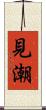 見潮 Scroll