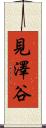 見澤谷 Scroll