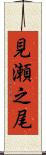 見瀬之尾 Scroll
