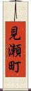 見瀬町 Scroll