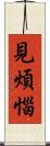見煩惱 Scroll