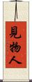 見物人 Scroll