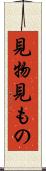 見物 Scroll
