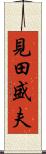 見田盛夫 Scroll