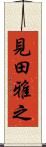 見田雅之 Scroll