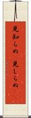 見知らぬ(P) Scroll