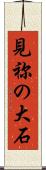 見祢の大石 Scroll