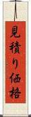 見積り価格 Scroll
