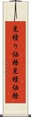 見積り価格 Scroll