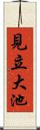 見立大池 Scroll