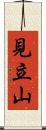 見立山 Scroll