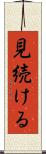 見続ける Scroll