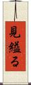 見縊る Scroll