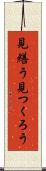 見繕う Scroll