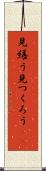 見繕う Scroll