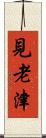 見老津 Scroll