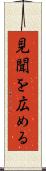 見聞を広める Scroll