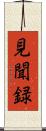 見聞録 Scroll