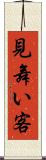 見舞い客 Scroll