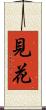 見花 Scroll