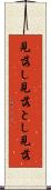 見落し Scroll