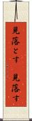見落とす(P) Scroll