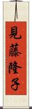 見藤隆子 Scroll