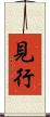 見行 Scroll
