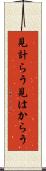 見計らう Scroll